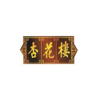 杏花楼月饼